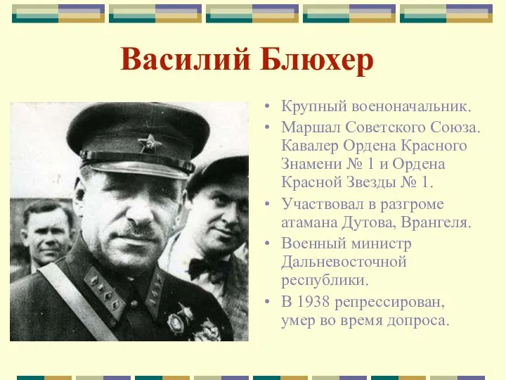 Василий Блюхер Крупный военоначальник. Маршал Советского Союза. Кавалер Ордена Красного Знамени