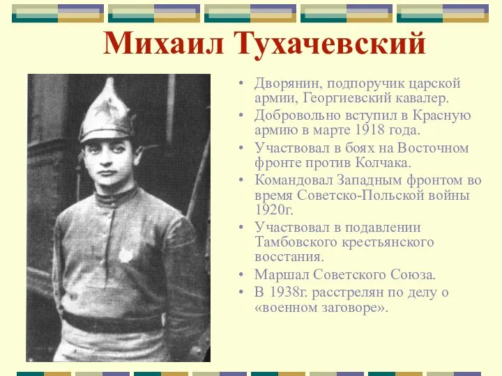 Михаил Тухачевский Дворянин, подпоручик царской армии, Георгиевский кавалер. Добровольно вступил в