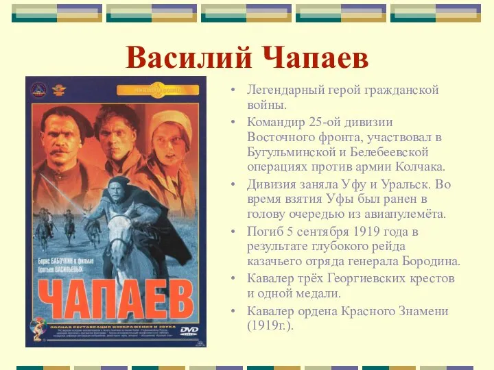 Василий Чапаев Легендарный герой гражданской войны. Командир 25-ой дивизии Восточного фронта,