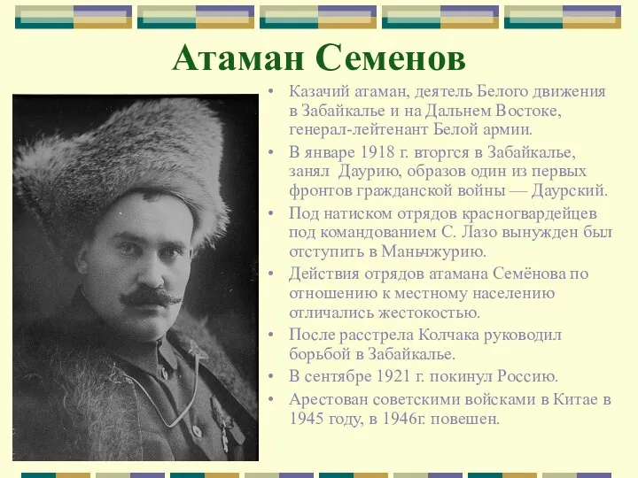 Атаман Семенов Казачий атаман, деятель Белого движения в Забайкалье и на