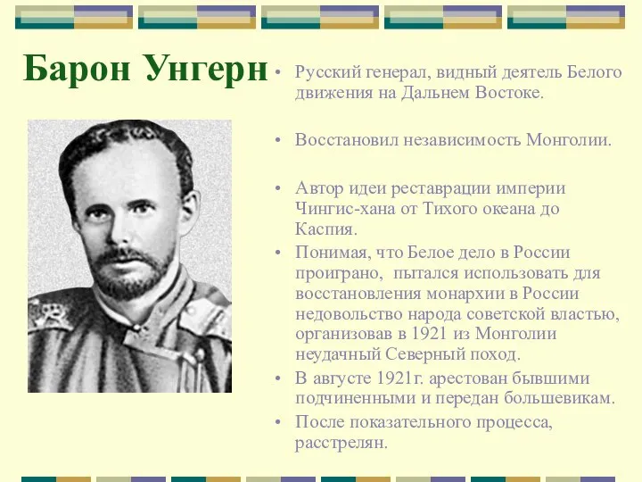 Барон Унгерн Русский генерал, видный деятель Белого движения на Дальнем Востоке.