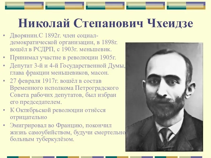 Николай Степанович Чхеидзе Дворянин.С 1892г. член социал-демократической организации, в 1898г. вошёл