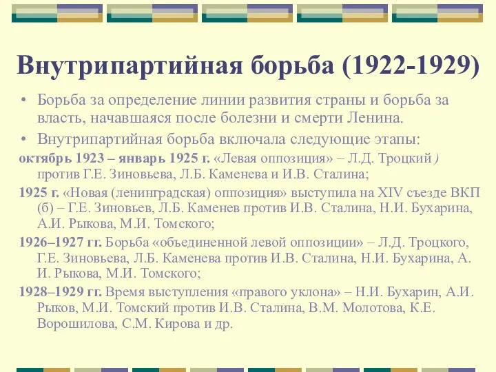 Внутрипартийная борьба (1922-1929) Борьба за определение линии развития страны и борьба