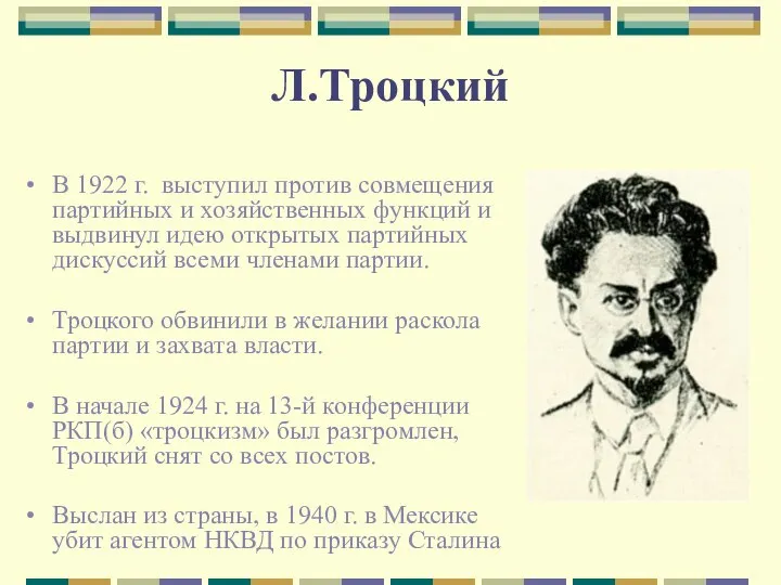 Л.Троцкий В 1922 г. выступил против совмещения партийных и хозяйственных функций