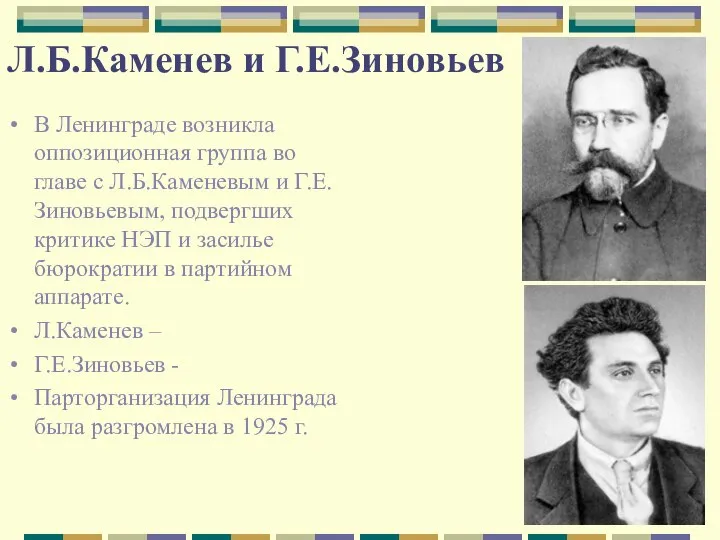 Л.Б.Каменев и Г.Е.Зиновьев В Ленинграде возникла оппозиционная группа во главе с