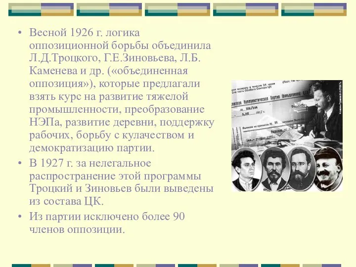 Весной 1926 г. логика оппозиционной борьбы объединила Л.Д.Троцкого, Г.Е.Зиновьева, Л.Б.Каменева и