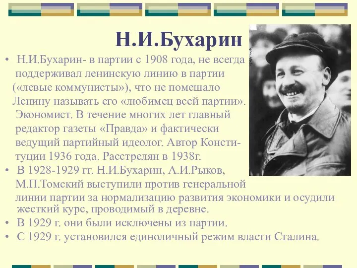 Н.И.Бухарин Н.И.Бухарин- в партии с 1908 года, не всегда поддерживал ленинскую