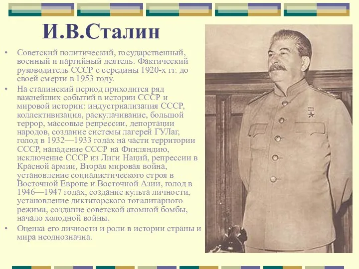 И.В.Сталин Советский политический, государственный, военный и партийный деятель. Фактический руководитель СССР