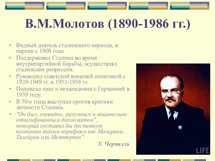 В.М.Молотов (1890-1986 гг.) Видный деятель сталинского периода, в партии с 1908