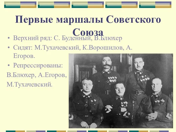 Первые маршалы Советского Союза Верхний ряд: С. Буденный, В.Блюхер Сидят: М.Тухачевский,