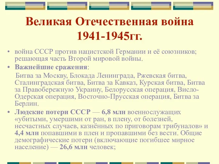 Великая Отечественная война 1941-1945гг. война СССР против нацистской Германии и её