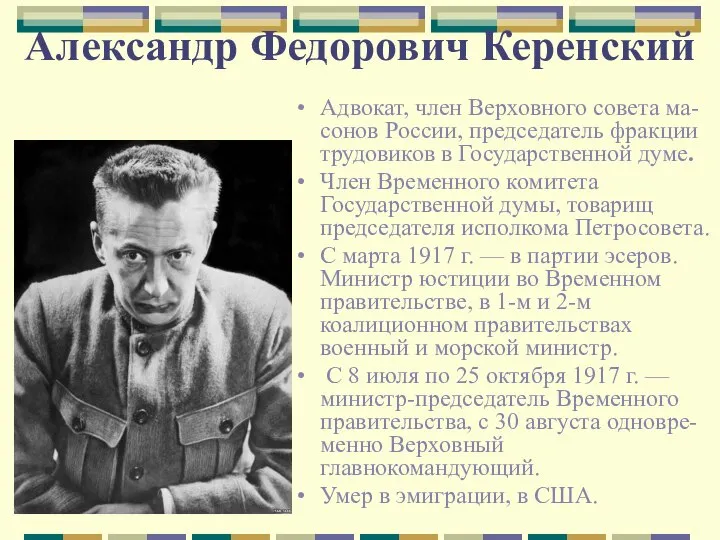 Александр Федорович Керенский Адвокат, член Верховного совета ма-сонов России, председатель фракции