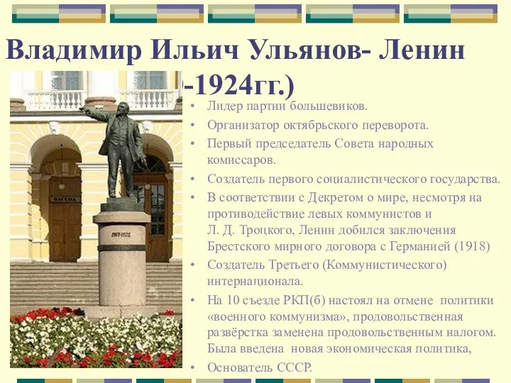 Владимир Ильич Ульянов- Ленин (1870-1924гг.) Лидер партии большевиков. Организатор октябрьского переворота.