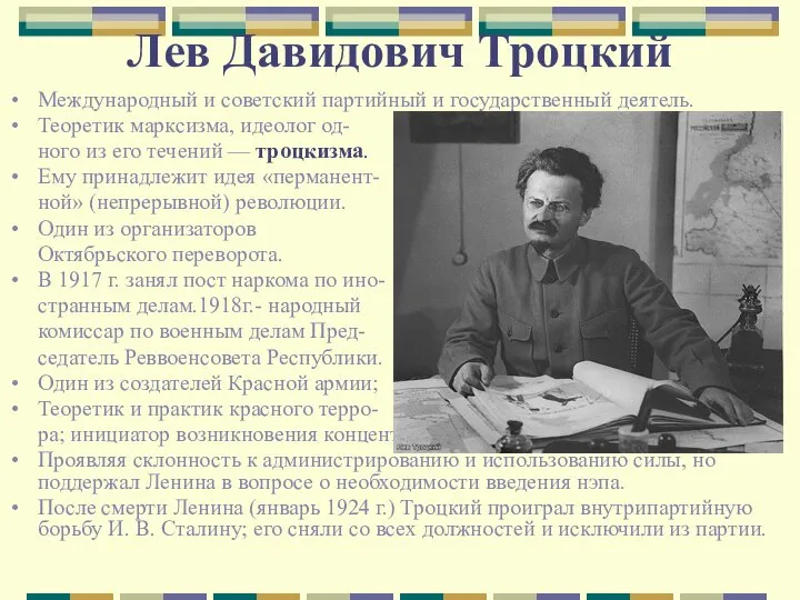 Лев Давидович Троцкий Международный и советский партийный и государственный деятель. Теоретик