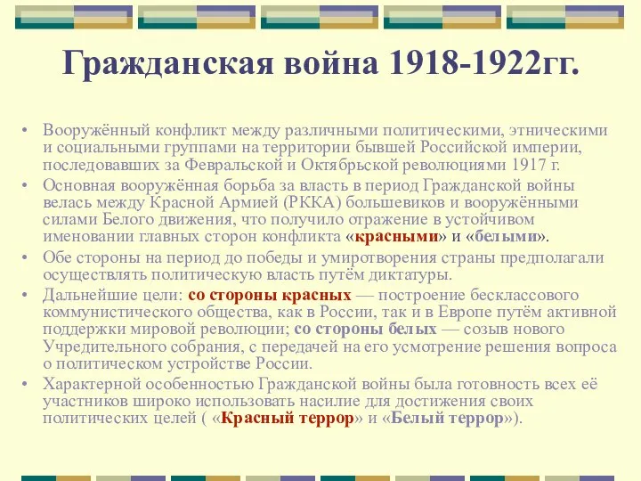 Гражданская война 1918-1922гг. Вооружённый конфликт между различными политическими, этническими и социальными