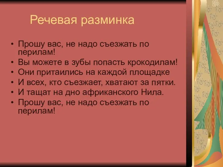 Речевая разминка Прошу вас, не надо съезжать по перилам! Вы можете