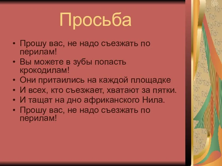 Просьба Прошу вас, не надо съезжать по перилам! Вы можете в