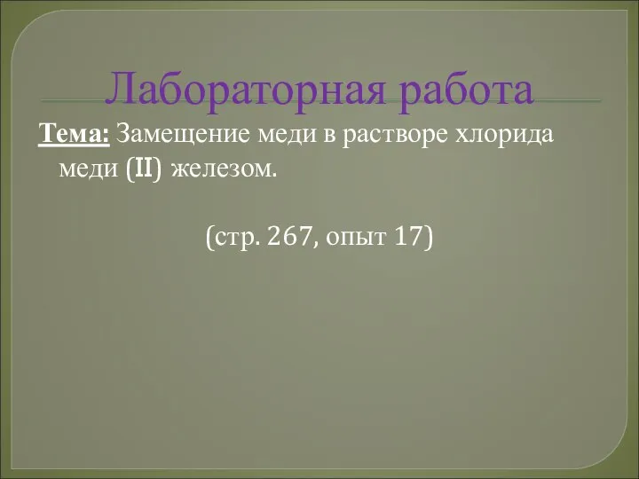 Лабораторная работа Тема: Замещение меди в растворе хлорида меди (II) железом. (стр. 267, опыт 17)