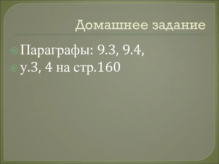 Домашнее задание Параграфы: 9.3, 9.4, у.3, 4 на стр.160