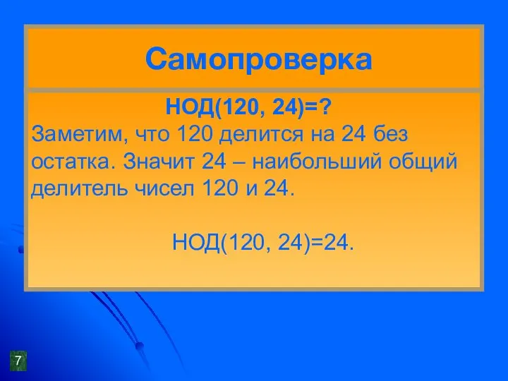 Самопроверка НОД(120, 24)=? Заметим, что 120 делится на 24 без остатка.