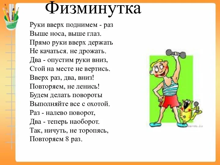 Физминутка Руки вверх поднимем - раз Выше носа, выше глаз. Прямо