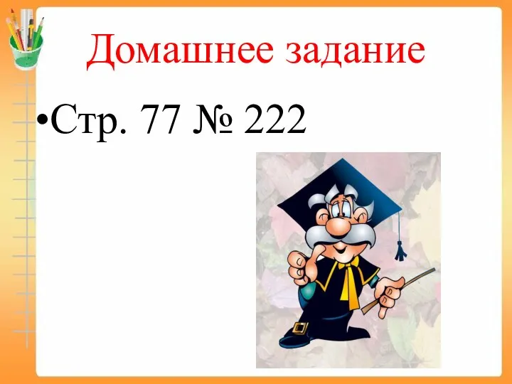 Домашнее задание Стр. 77 № 222