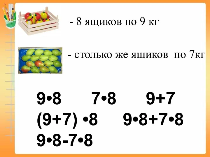 - 8 ящиков по 9 кг - столько же ящиков по