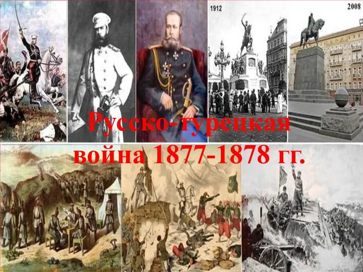 Русско-турецкая война 1877-1878 гг.