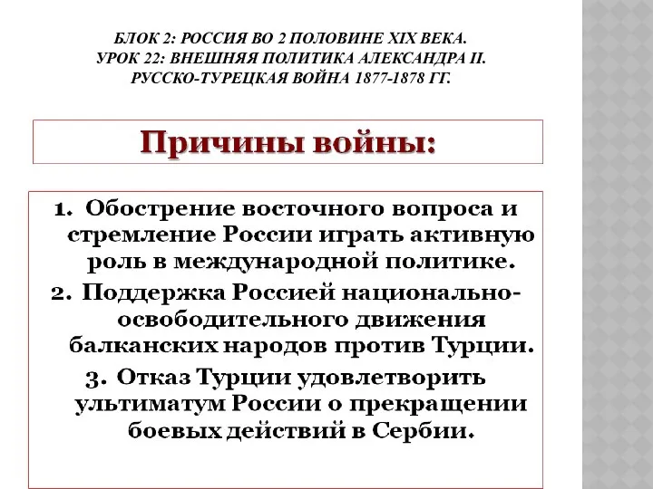 БЛОК 2: РОССИЯ ВО 2 ПОЛОВИНЕ ХIХ ВЕКА. УРОК 22: ВНЕШНЯЯ