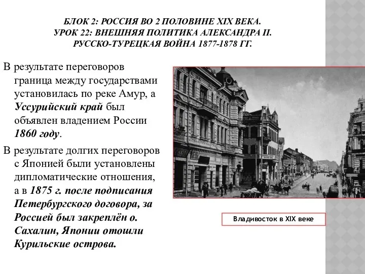 БЛОК 2: РОССИЯ ВО 2 ПОЛОВИНЕ ХIХ ВЕКА. УРОК 22: ВНЕШНЯЯ