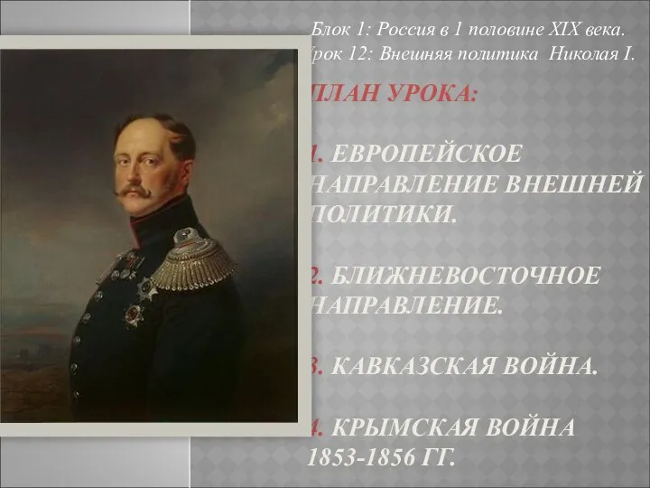 ПЛАН УРОКА: 1. ЕВРОПЕЙСКОЕ НАПРАВЛЕНИЕ ВНЕШНЕЙ ПОЛИТИКИ. 2. БЛИЖНЕВОСТОЧНОЕ НАПРАВЛЕНИЕ. 3.