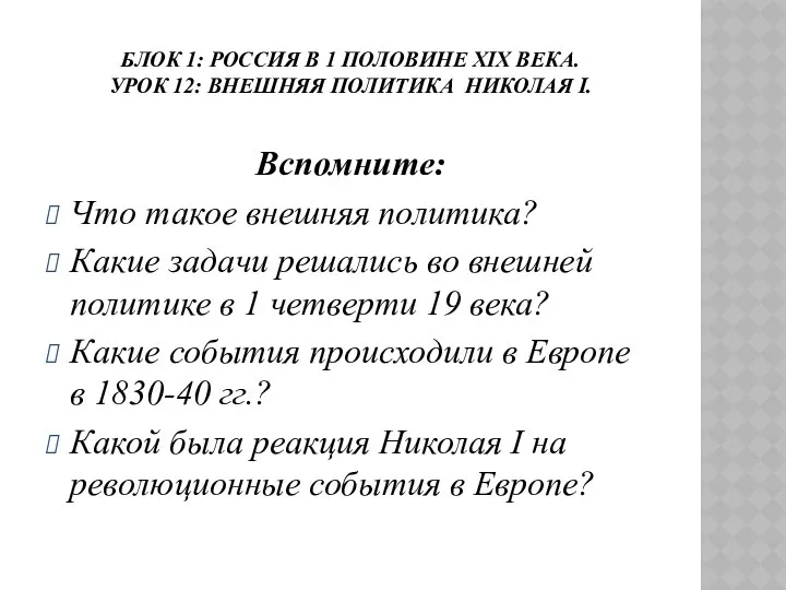 БЛОК 1: РОССИЯ В 1 ПОЛОВИНЕ ХIХ ВЕКА. УРОК 12: ВНЕШНЯЯ