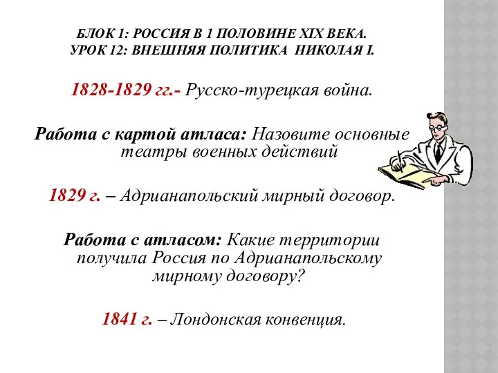 БЛОК 1: РОССИЯ В 1 ПОЛОВИНЕ ХIХ ВЕКА. УРОК 12: ВНЕШНЯЯ