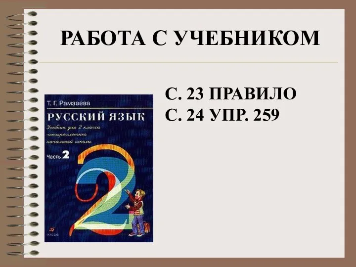 РАБОТА С УЧЕБНИКОМ С. 23 ПРАВИЛО С. 24 УПР. 259