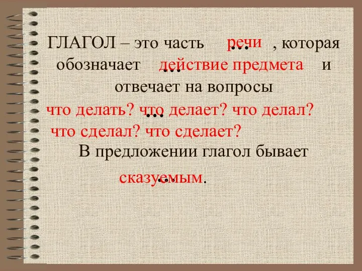 ГЛАГОЛ – это часть , которая обозначает и отвечает на вопросы