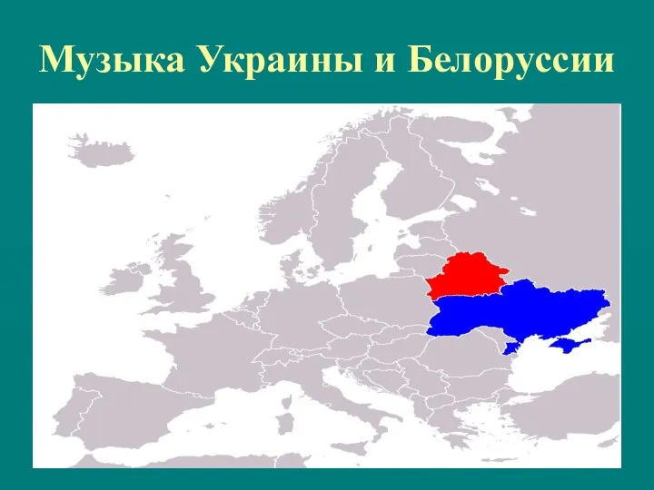 Музыка Украины и Белоруссии