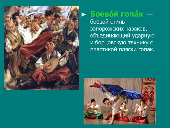 Боево́й гопа́к — боевой стиль запорожских казаков, объединяющий ударную и борцовскую технику с пластикой пляски гопак.