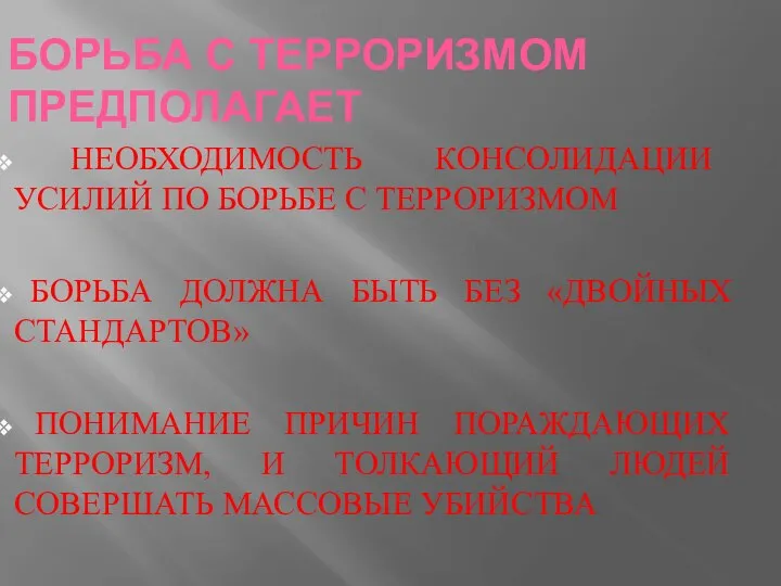 БОРЬБА С ТЕРРОРИЗМОМ ПРЕДПОЛАГАЕТ НЕОБХОДИМОСТЬ КОНСОЛИДАЦИИ УСИЛИЙ ПО БОРЬБЕ С ТЕРРОРИЗМОМ