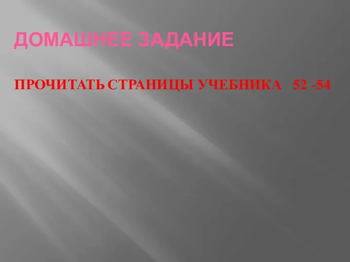 ДОМАШНЕЕ ЗАДАНИЕ ПРОЧИТАТЬ СТРАНИЦЫ УЧЕБНИКА 52 -54