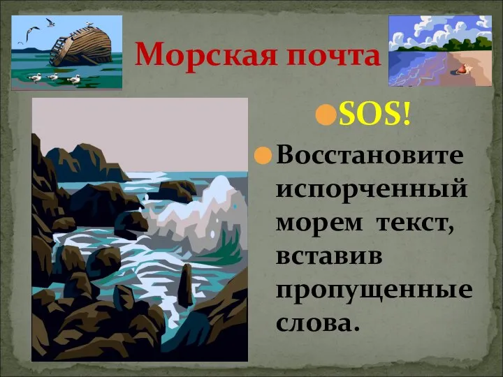 Морская почта SOS! Восстановите испорченный морем текст, вставив пропущенные слова.