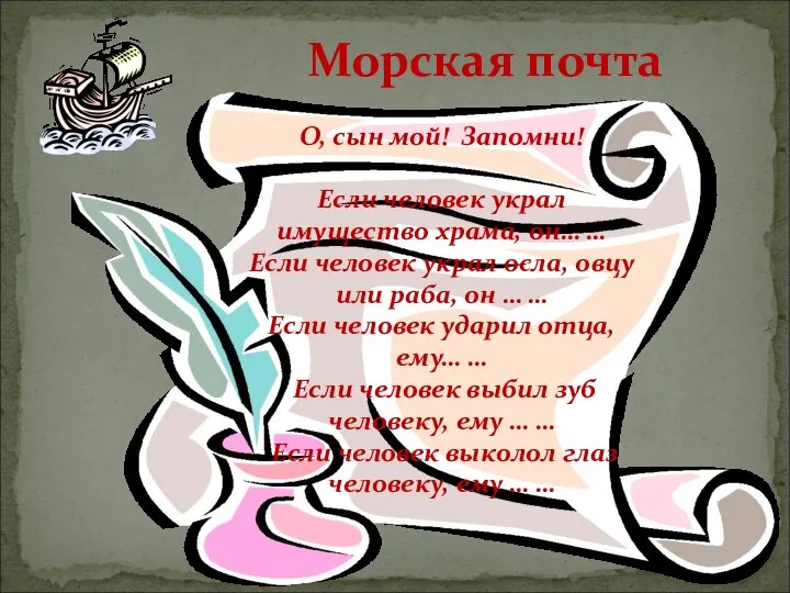 Морская почта О, сын мой! Запомни! Если человек украл имущество храма,