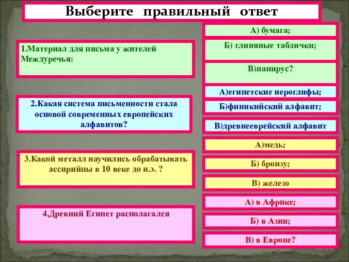 Выберите правильный ответ 1.Материал для письма у жителей Междуречья: 2.Какая система