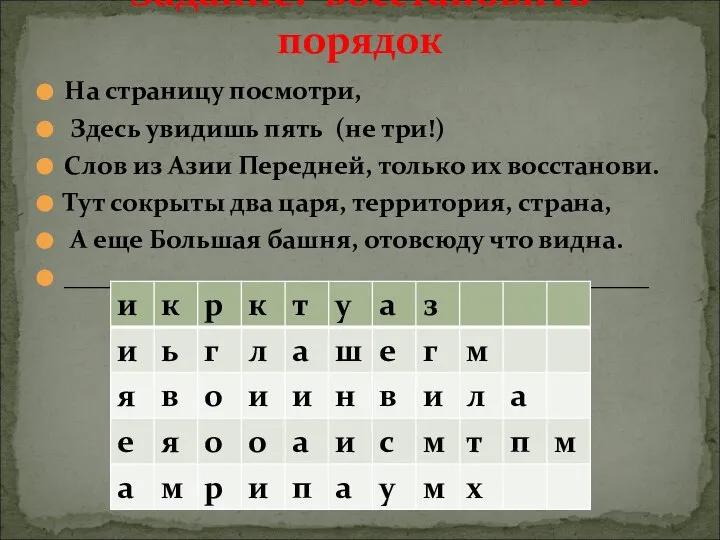 На страницу посмотри, Здесь увидишь пять (не три!) Слов из Азии