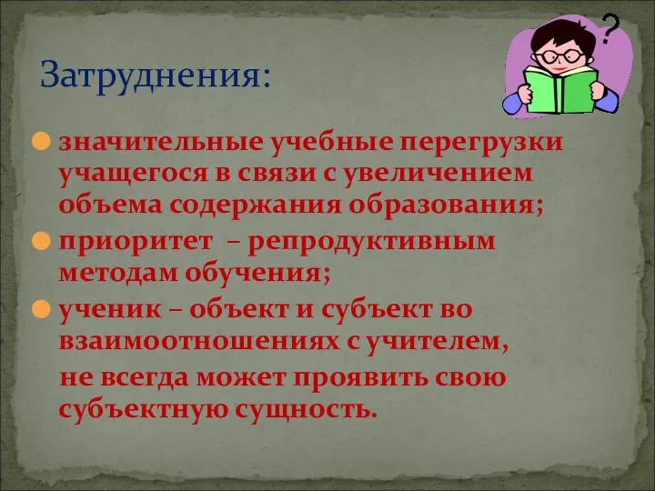 значительные учебные перегрузки учащегося в связи с увеличением объема содержания образования;