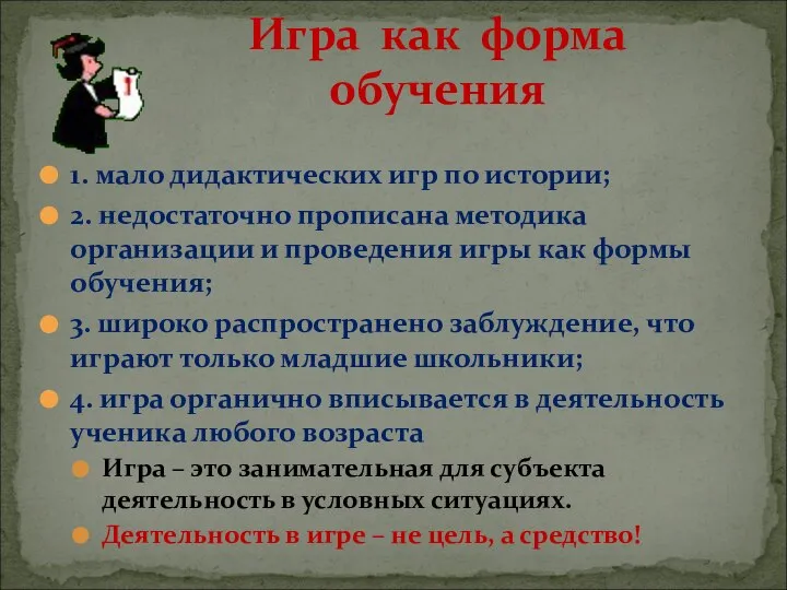 1. мало дидактических игр по истории; 2. недостаточно прописана методика организации