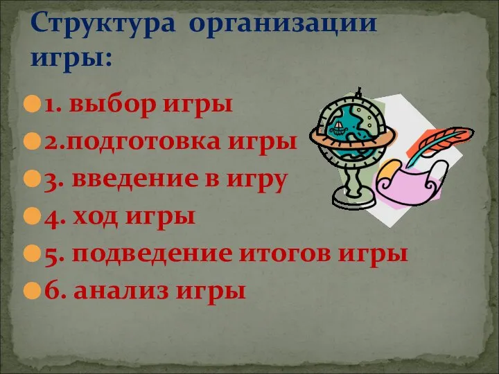 1. выбор игры 2.подготовка игры 3. введение в игру 4. ход