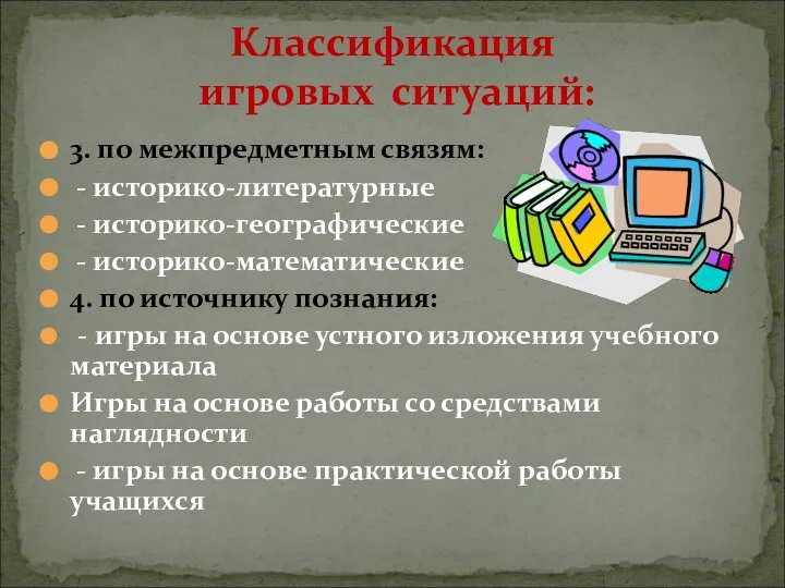 3. по межпредметным связям: - историко-литературные - историко-географические - историко-математические 4.