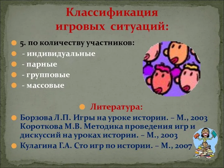 5. по количеству участников: - индивидуальные - парные - групповые -