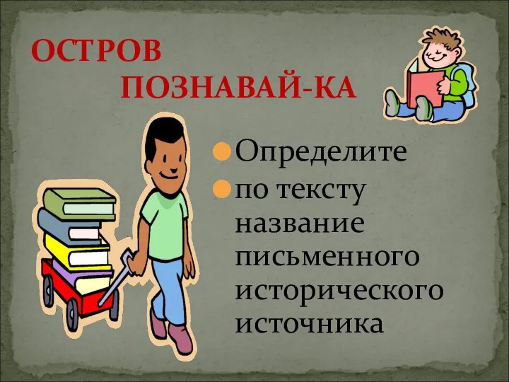 Определите по тексту название письменного исторического источника ОСТРОВ ПОЗНАВАЙ-КА