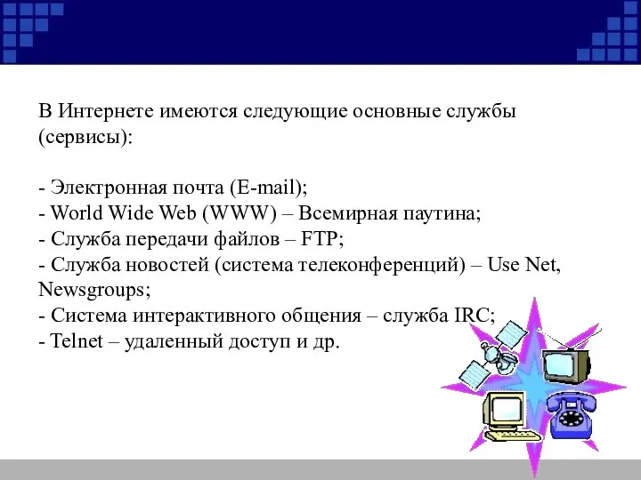 В Интернете имеются следующие основные службы (сервисы): - Электронная почта (E-mail);